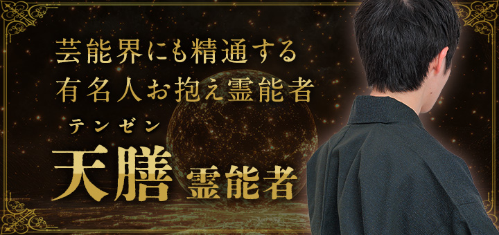 天膳（テンゼン）霊能者