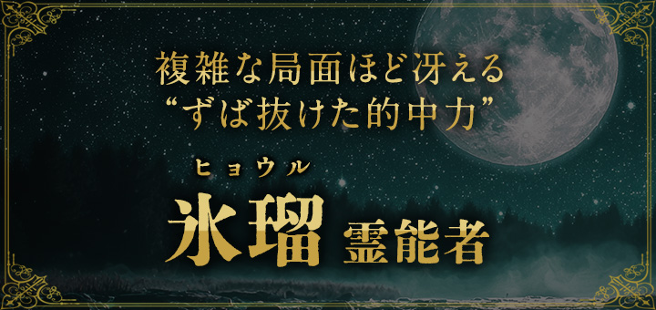氷瑠（ヒョウル）霊能者