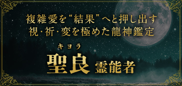 聖良（キヨラ）霊能者