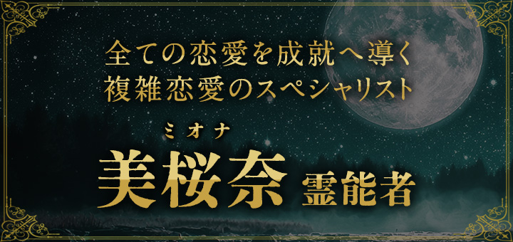 美桜奈（ミオナ）霊能者