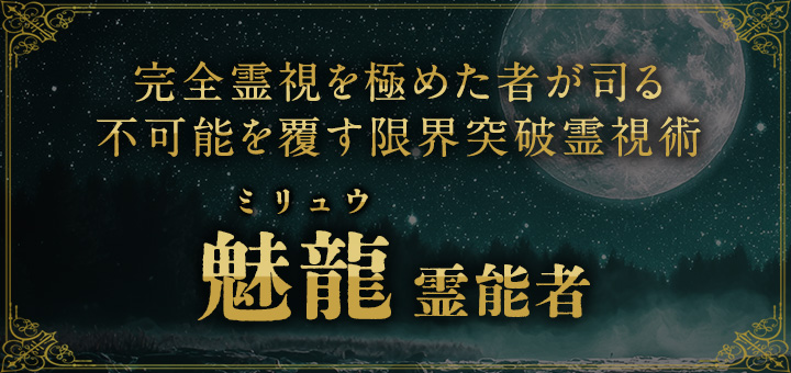 魅龍（ミリュウ）霊能者