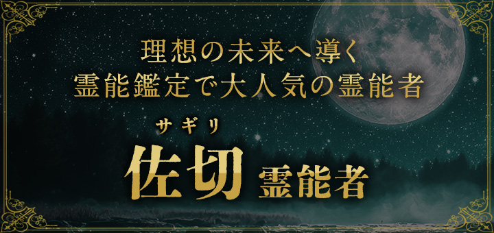 佐切（サギリ）霊能者