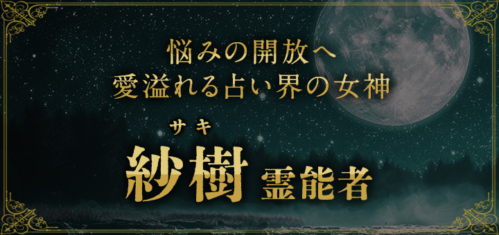 紗樹（サキ）霊能者
