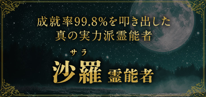 沙羅（サラ）霊能者
