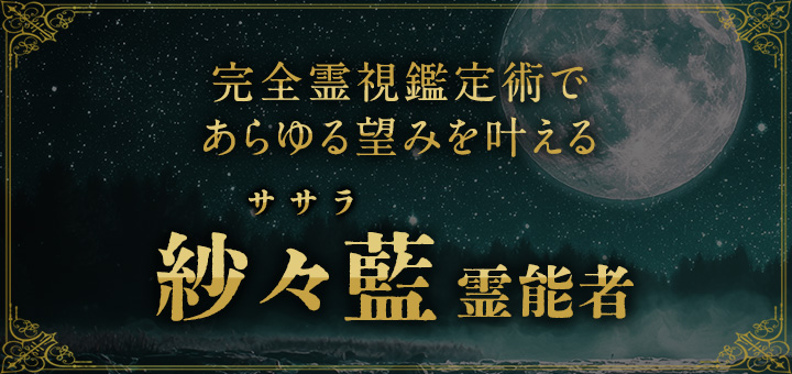 紗々藍（ササラ）霊能者