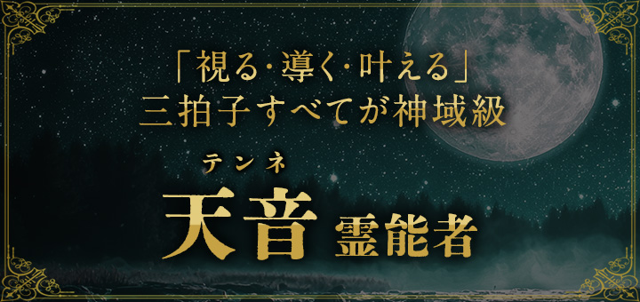 天音（テンネ）霊能者