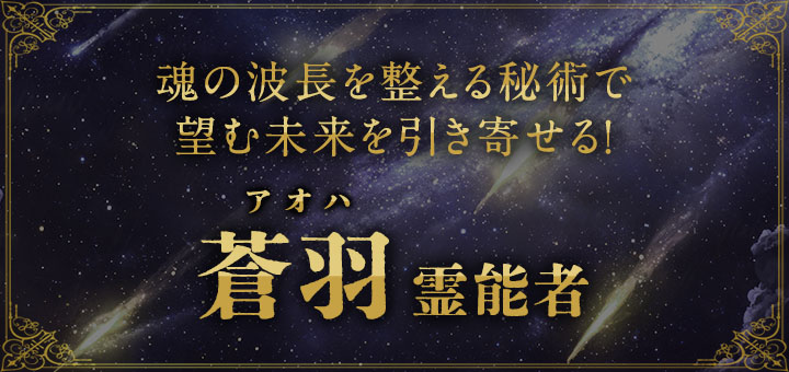 蒼羽（アオハ）霊能者