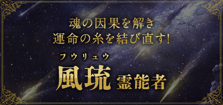 風琉（フウリュウ）霊能者