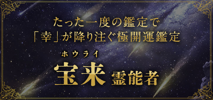 宝来（ホウライ）霊能者