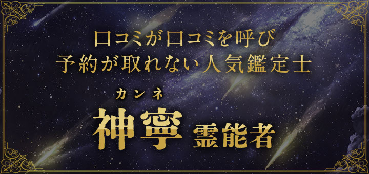 神寧（カンネ）霊能者