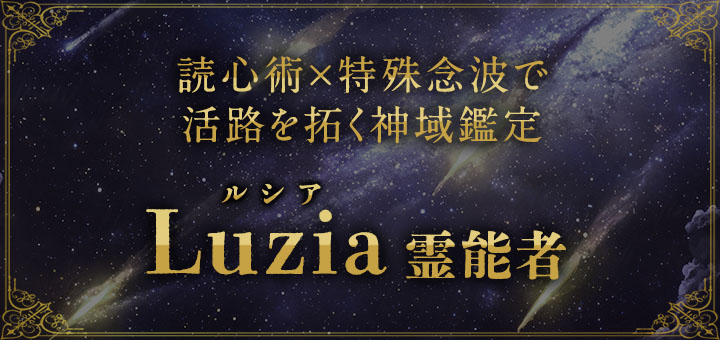 Luzia（ルシア）霊能者