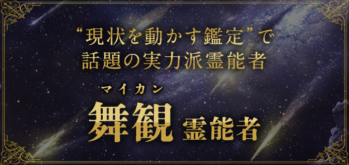 舞観（マイカン）霊能者