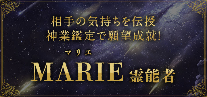 MARIE（マリエ）霊能者