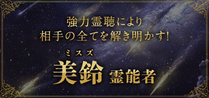 美鈴（ミスズ）霊能者