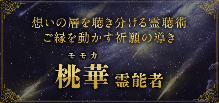 桃華（モモカ）霊能者