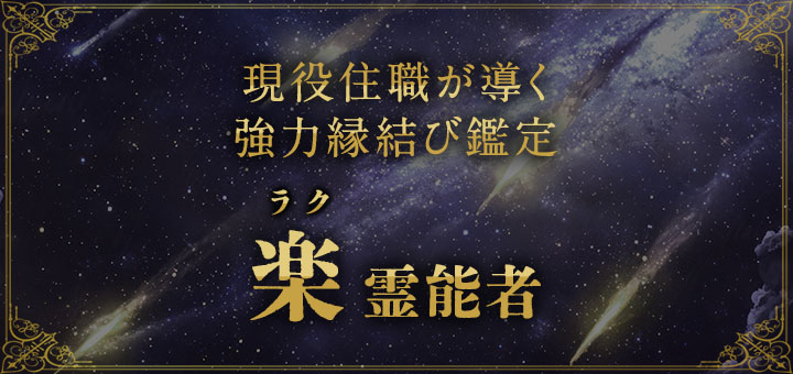 楽（ラク）霊能者