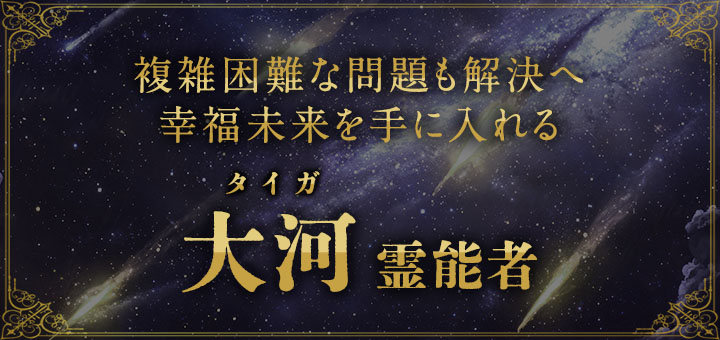 大河（タイガ）霊能者