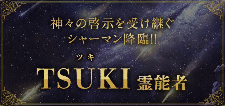 TSUKI (ツキ) 霊能者
