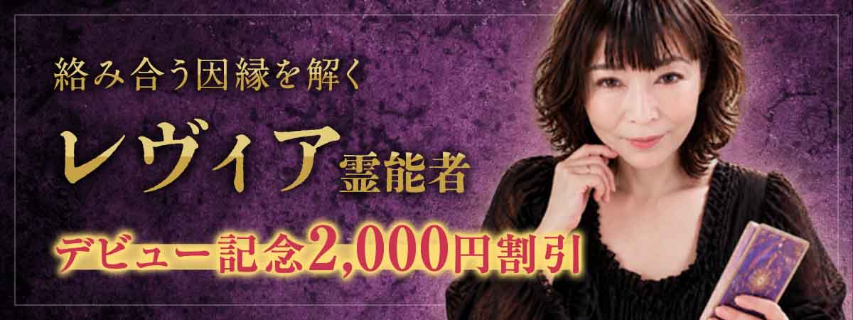 強い霊能力と多彩な霊術を、諦めきれない願いに注ぐ。レヴィア霊能者 衝撃のデビュー！