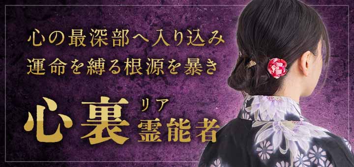 心裏（リア）霊能者