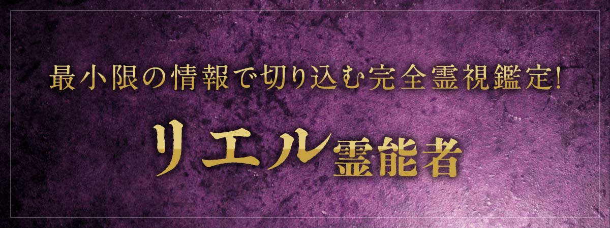 細かい聞き取りは一切なし！最小限の情報でズバズバと切り込む完全霊視鑑定！ リエル霊能者