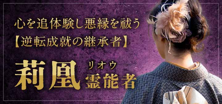 莉凰(リオウ)霊能者デビュー