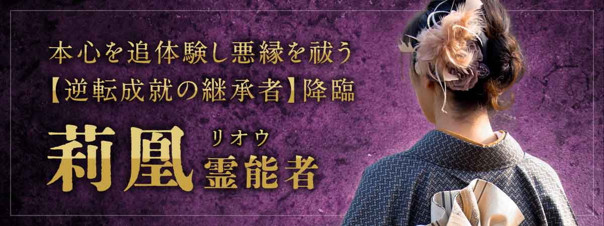 何年待っても動かなかった関係に、秘術が切り込む。本心を追体験し、悪縁を祓う【逆転成就の継承者】、ついに降臨！ 莉凰 (リオウ) 霊能者