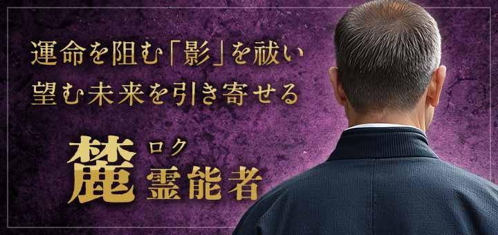 麓（ロク）霊能者
