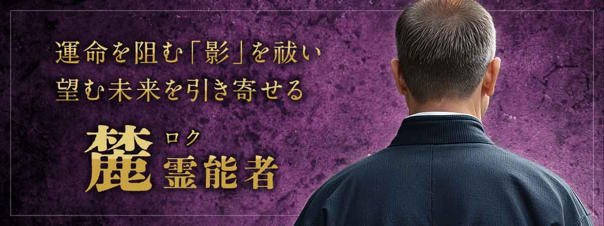 金運も、仕事も、恋も。運命を阻む「影」を祓い、望む未来を引き寄せる敏腕占い師が電話占いへ初進出！ 麓 (ロク) 霊能者