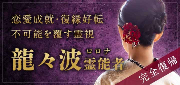 龍々波（ロロナ）霊能者