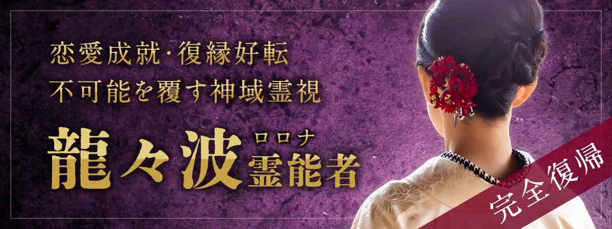 【完全復帰】龍神繋ぎで恋愛成就・復縁好転――不可能を覆す神域霊視 龍々波 (ロロナ) 霊能者