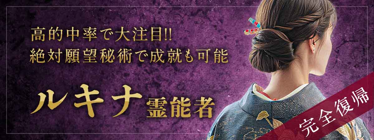ティユールの人気霊能者《ルキナ霊能者》が熱烈な復帰オファーに応えついに完全復帰！再び奇跡の鑑定が動き出す！ ルキナ霊能者