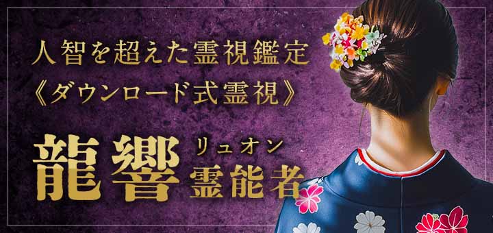 龍響(リュオン)霊能者デビュー