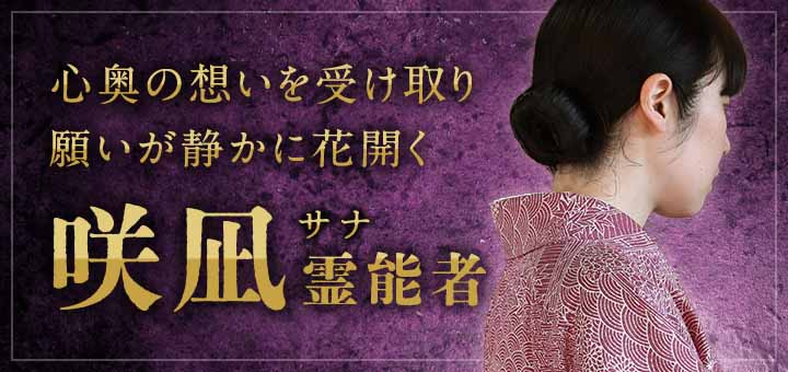 咲凪(サナ)霊能者