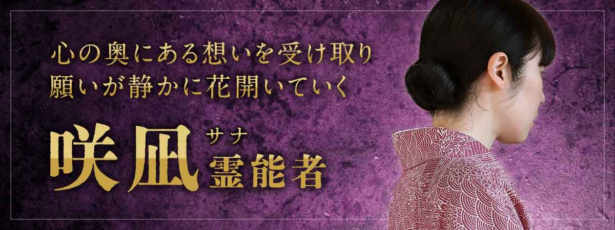 見えない心の揺らぎを読み解き、願いが動き出す未来へ導く霊視鑑定 咲凪 (サナ) 霊能者