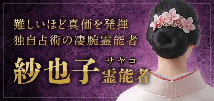紗也子（サヤコ）霊能者