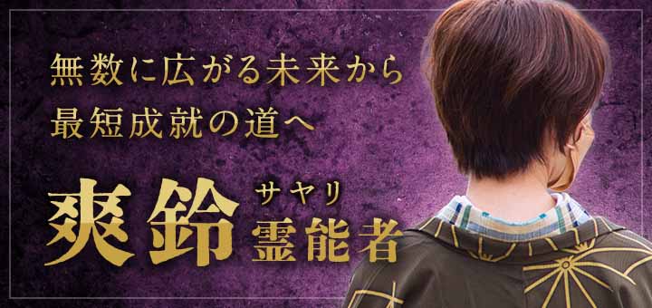 爽鈴（サヤリ）霊能者