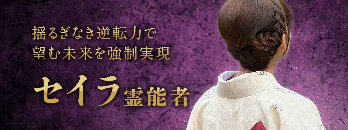 不可能を捻じ伏せる！禁断の恋も、絶望も、未来から上書きする揺るぎなき逆転力で望む未来を強制実現 セイラ霊能者