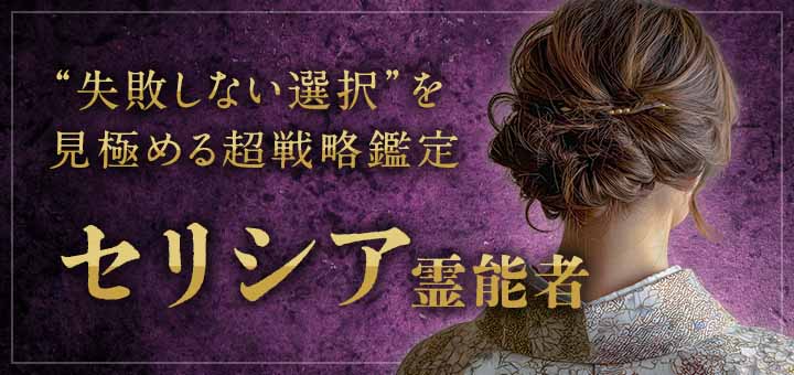 セリシア霊能者