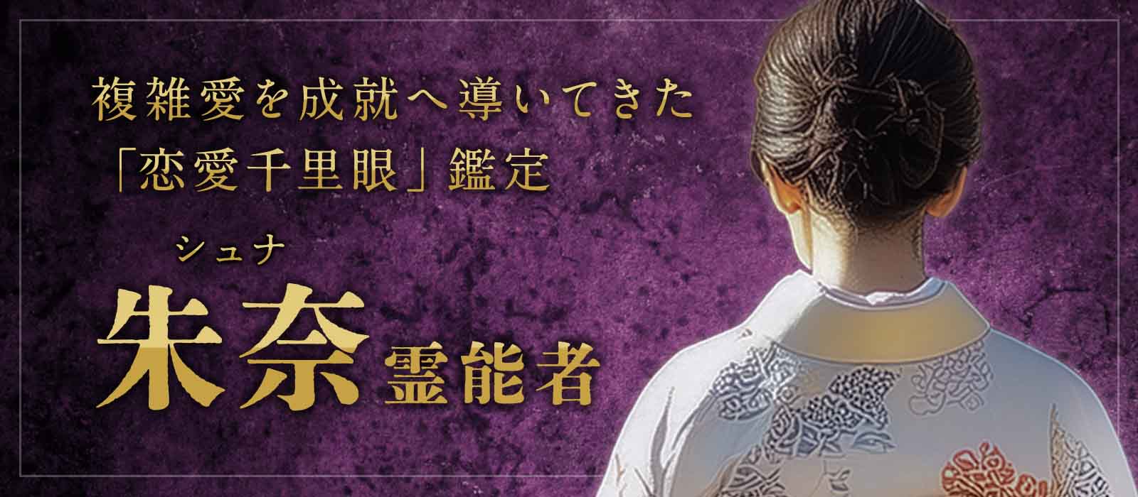 不倫、復縁、音信不通。数々の複雑愛を成就へ導いてきた「恋愛千里眼」が、ついに登場！ 朱奈 (シュナ) 霊能者 デビュー！
