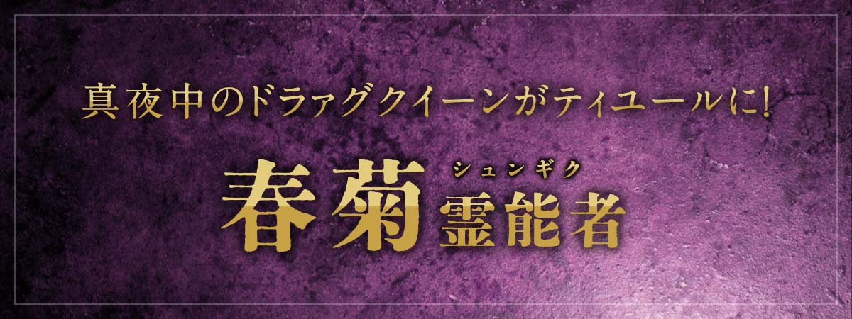 占い業界の辛口ご意見番が降臨！真夜中のドラァグクイーンがティユールに参上！ 春菊 (シュンギク) 霊能者