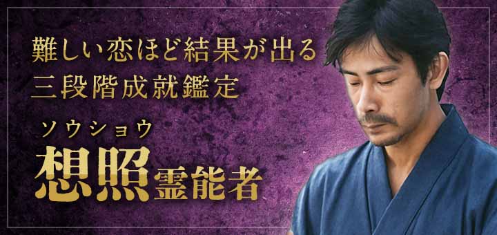 想照 (ソウショウ) 霊能者