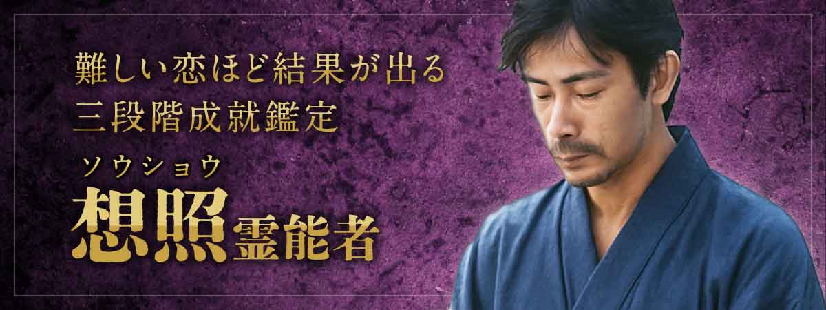 難しい恋ほど、結果が出る。波動・心・気力を整え、数万人の人生を動かしてきた三段階成就鑑定 想照 (ソウショウ) 霊能者
