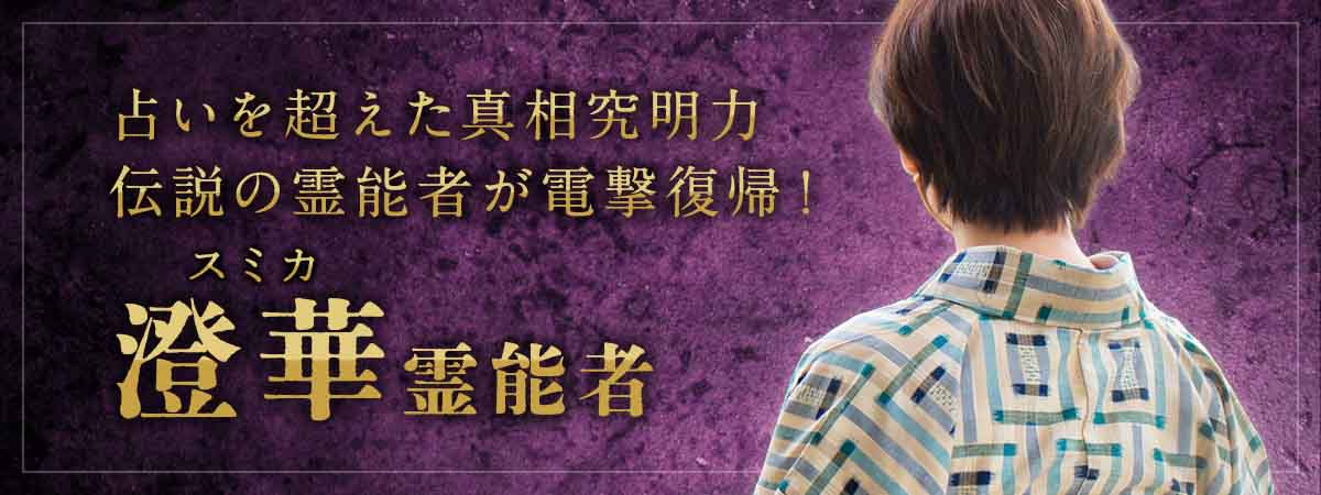 占いを超えた真相究明力！上場大手サイトで人気No.1の座に君臨し続けていた伝説の霊能者が電撃復帰！裏取りレベルの【追霊視】で憶測を切り捨て、確証で未来を描く 澄華 (スミカ) 霊能者