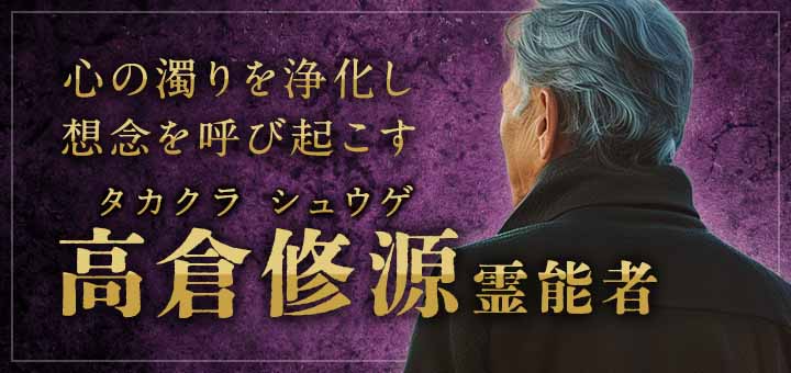 高倉 修源 (タカクラ シユウゲ) 霊能者