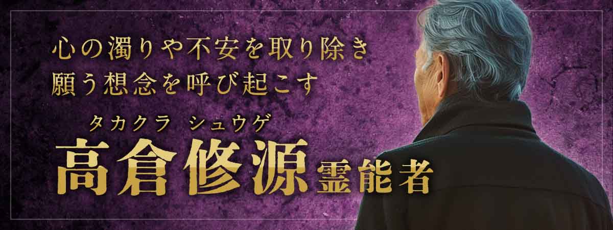 心の濁りを浄化し、願いを動かす想念を呼び起こす！人生経験の重みが光る、本物の導きがここに！ 高倉 修源 (タカクラ シュウゲ) 霊能者