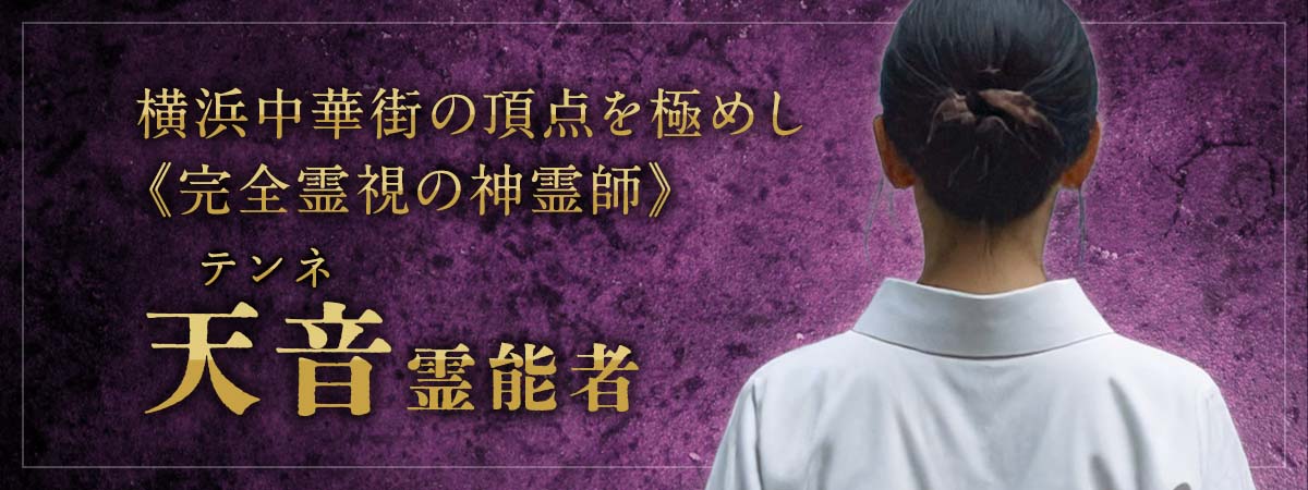 「視る・導く・叶える」三拍子すべてが神域級!横浜中華街の頂点を極めし《完全霊視の神霊師》が電撃降臨!! 天音 (テンネ) 霊能者