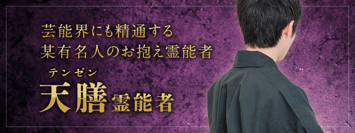まるで間近で視てきたかのような表現で衝撃を与える！芸能界にも精通する某有名人のお抱え霊能者が降臨 天膳 (テンゼン) 霊能者