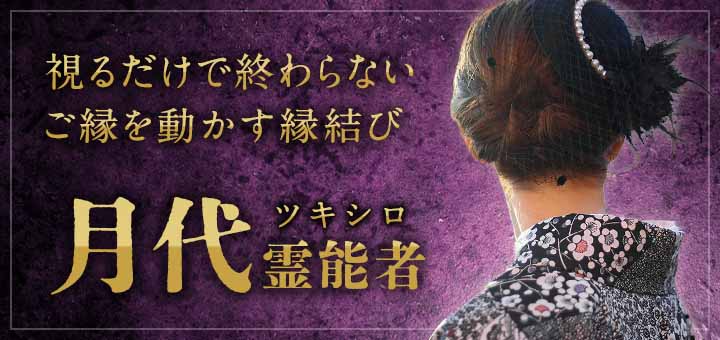 月代(ツキシロ)霊能者