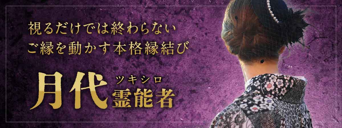 視るだけでは終わらない！ご縁そのものを動かす本格縁結び鑑定がここに！ 月代 (ツキシロ) 霊能者